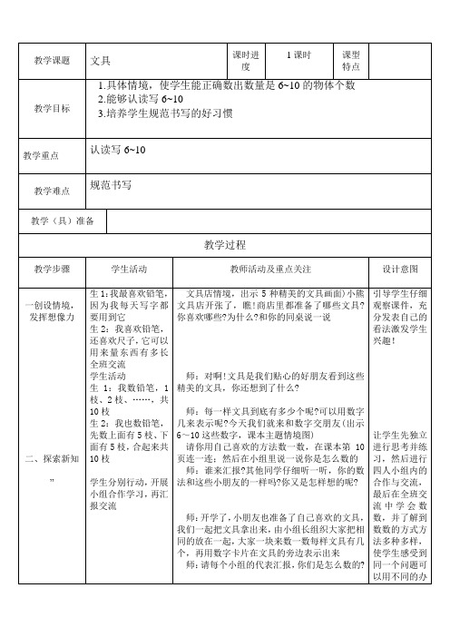 新北师大版一年级上册数学全册表格式教案：《文具》