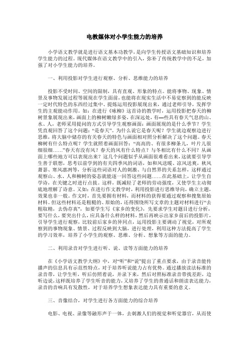 电教媒体对小学生能力的培养