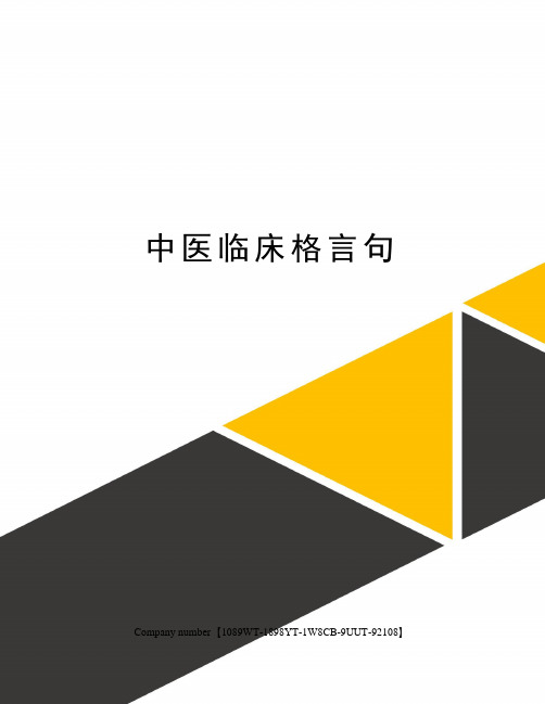中医临床格言句