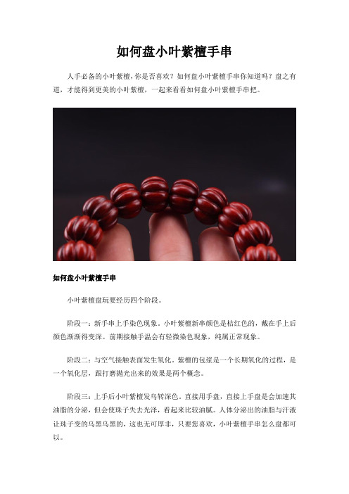 如何盘小叶紫檀手串