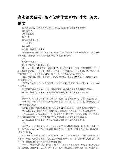 重点名校高考作文备考--届高考优秀作文素材：时文、美文、例文(精校完美打印版)