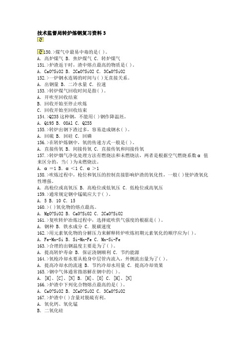 技术监督局转炉炼钢复习资料3讲解