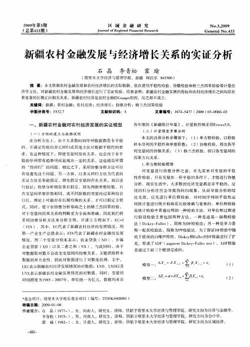 新疆农村金融发展与经济增长关系的实证分析