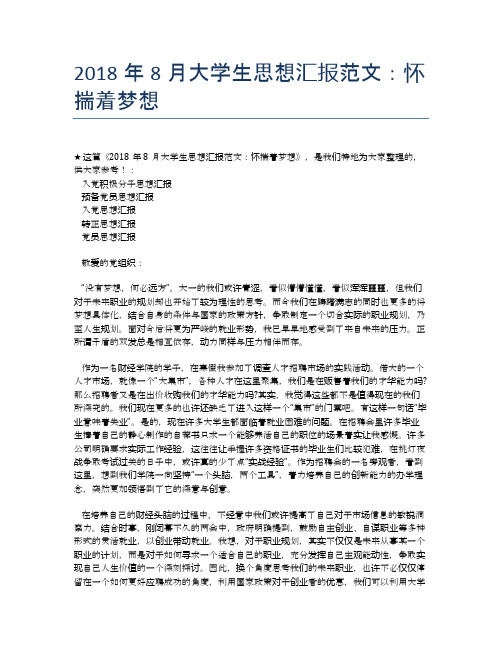 2018年8月大学生思想汇报范文：怀揣着梦想