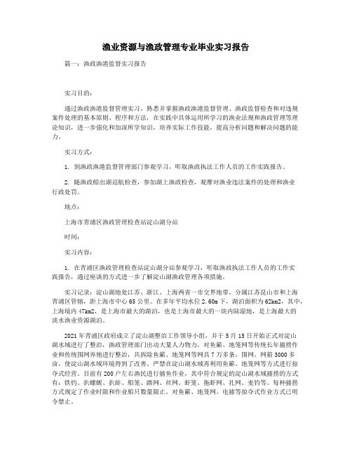 渔业资源与渔政管理专业毕业实习报告