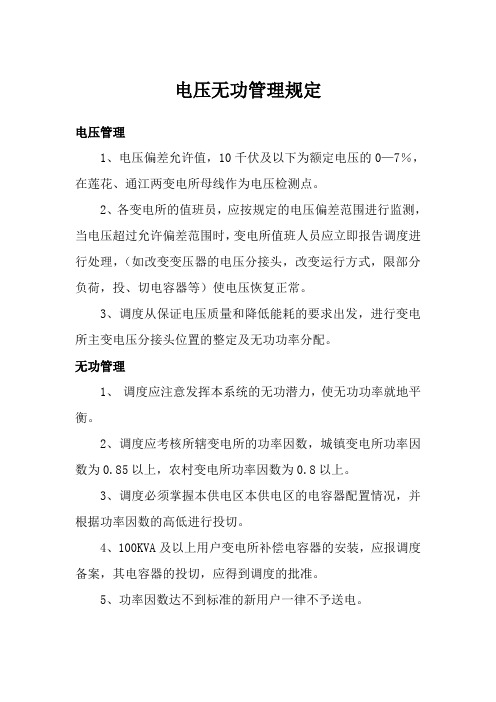电压无功管理规定