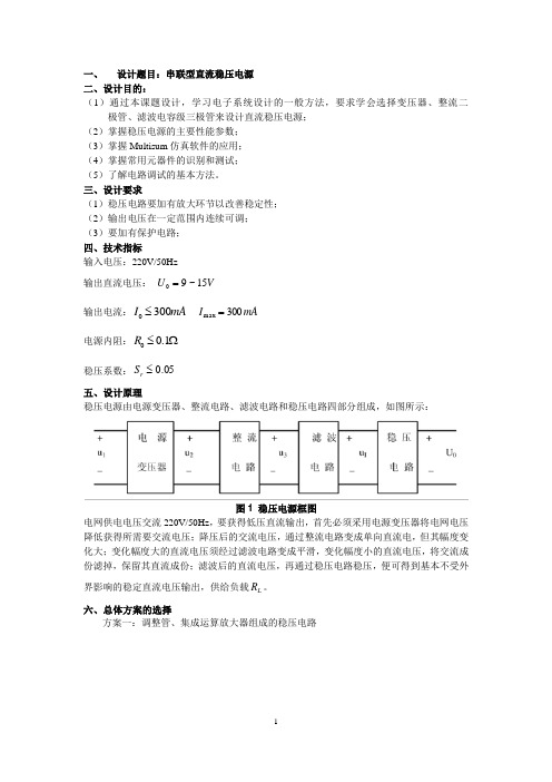 太原理工大学模电课设串联型直流稳压电源 (2)