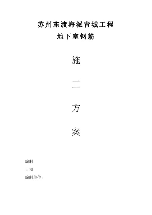 东渡人防地下室钢筋方案钢筋施工方案