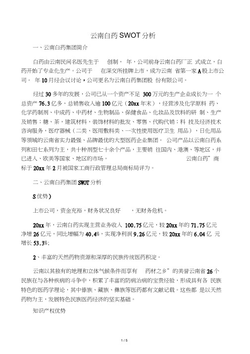 云南白药SWOT分析