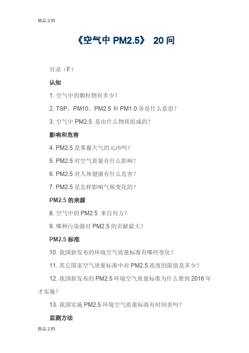 (整理)《空气中PM2.5》 20问.