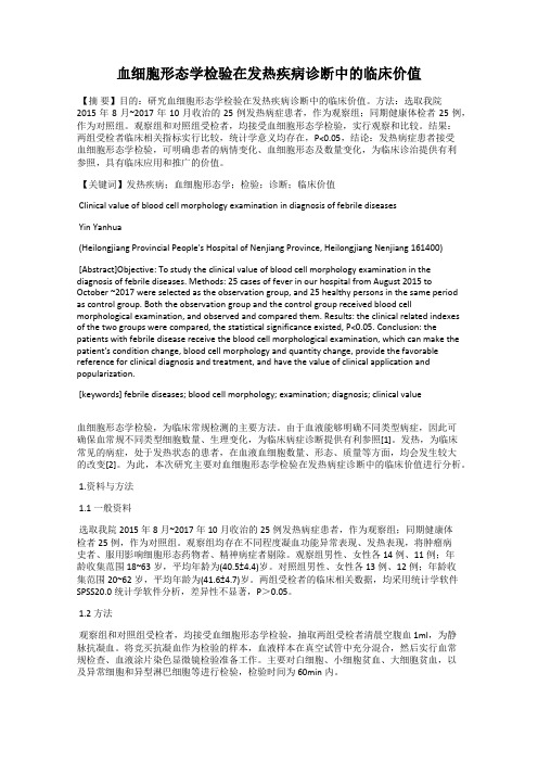 血细胞形态学检验在发热疾病诊断中的临床价值