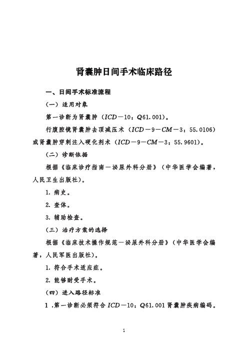 肾囊肿日间手术临床路径+表单(2020年版)