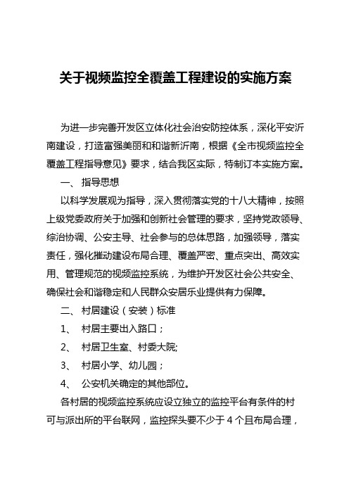 视频监控全覆盖工程建设方案