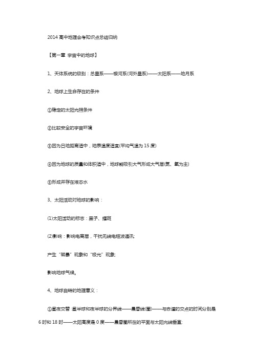 2014高中地理会考知识点总结归纳