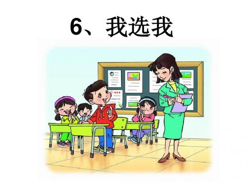 我选我 课件