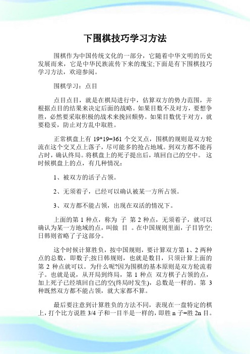 下围棋技巧学习方法.doc