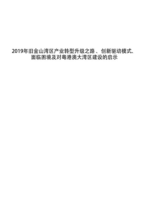 2019年旧金山湾区产业转型升级之路 、创新驱动模式、面临困境及对粤港澳大湾区建设的启示