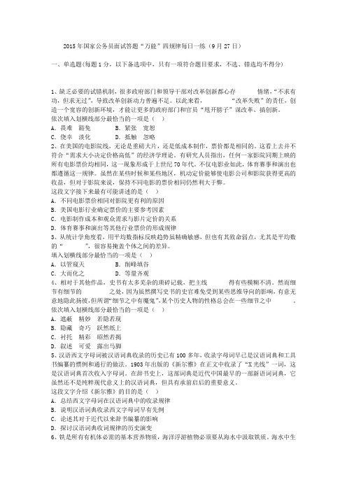 2015年国家公务员面试答题“万能”四规律每日一练(9月27日)