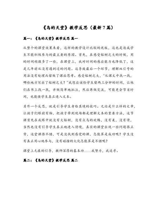 《鸟的天堂》教学反思(最新7篇)