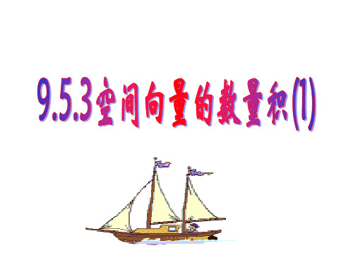 人教A版高中数学选修2-1课件《31空间向量的数量级》