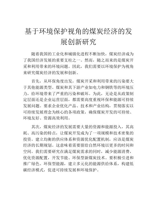 基于环境保护视角的煤炭经济的发展创新研究