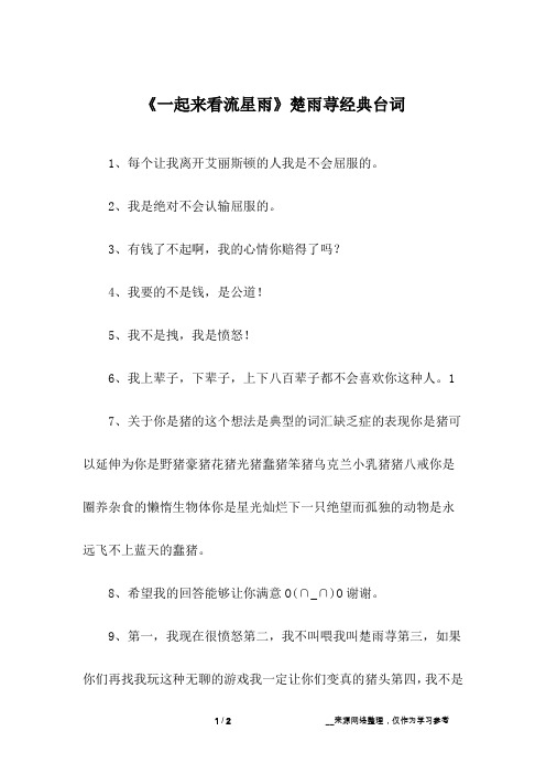 《一起来看流星雨》楚雨荨经典台词