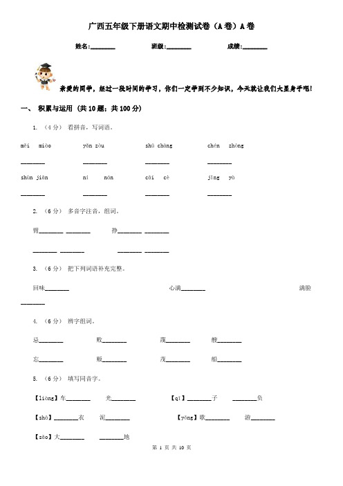 广西五年级下册语文期中检测试卷(A卷)A卷