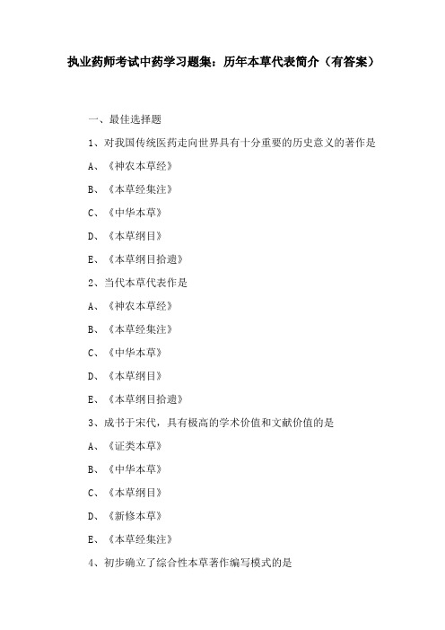 (精)执业药师考试中药学习题集：历年本草代表简介(有答案)
