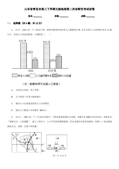 山东省青岛市高三下学期文综地理第二次诊断性考试试卷