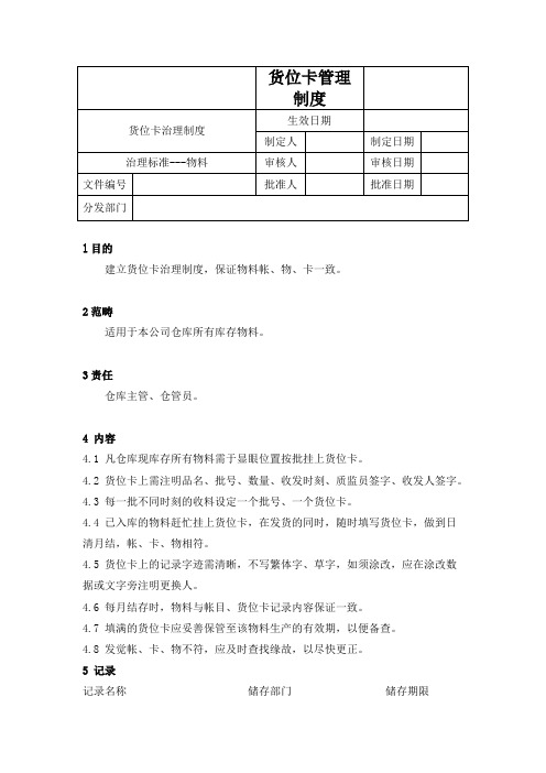 货位卡管理制度