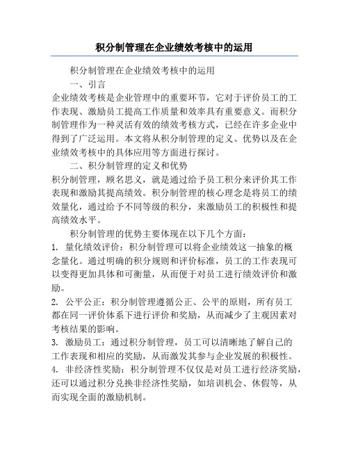 积分制管理在企业绩效考核中的运用