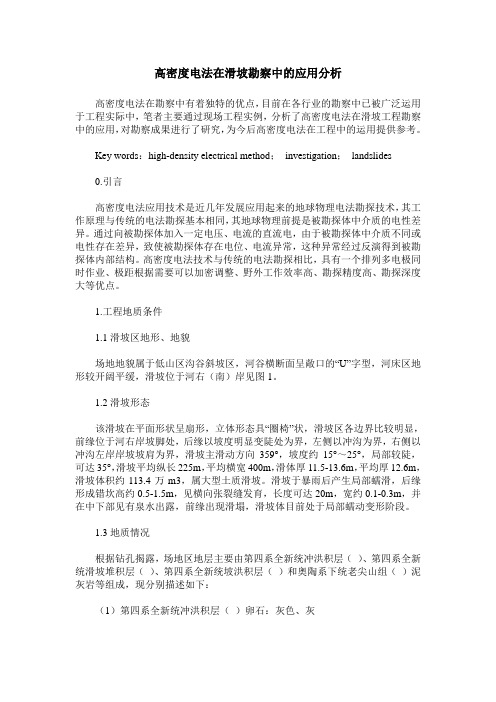 高密度电法在滑坡勘察中的应用分析