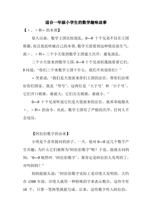 适合一年级小学生的数学趣味故事