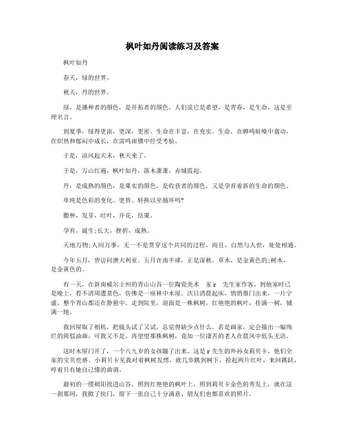 枫叶如丹阅读练习及答案