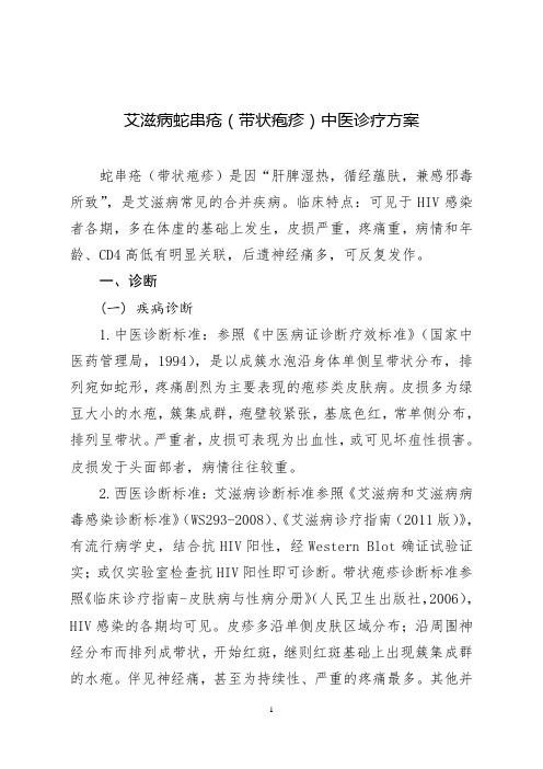 艾滋病合并带状疱疹(蛇串疮)中医诊疗方案-Yigoonet