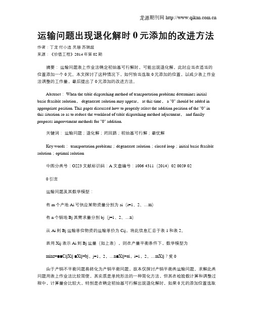 运输问题出现退化解时0元添加的改进方法