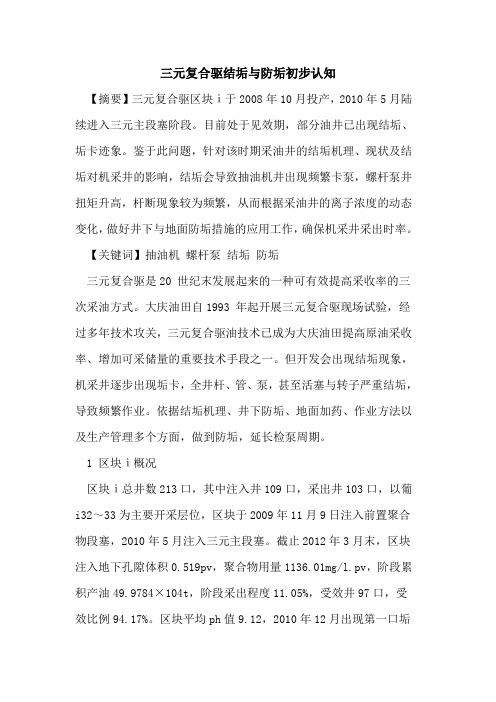 三元复合驱结垢与防垢初步认知