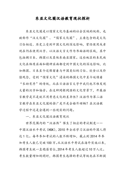 东亚文化圈汉语教育现状探析