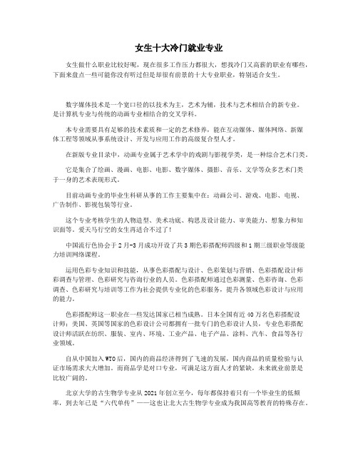 女生十大冷门就业专业
