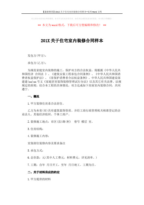 【最新推荐】201X关于住宅室内装修合同样本-实用word文档 (5页)
