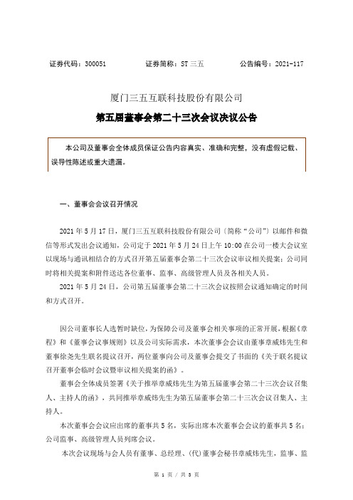 300051ST三五：第五届董事会第二十三次会议会议决议公告
