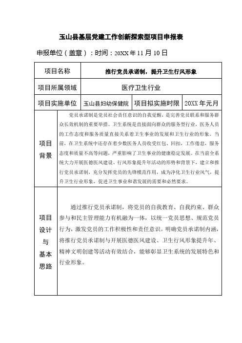 玉山县基层党建工作创新探索型项目申报表