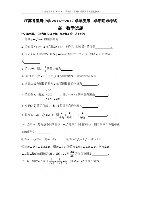 江苏省泰州市2016-2017学年高一下期末考试数学试题及答案