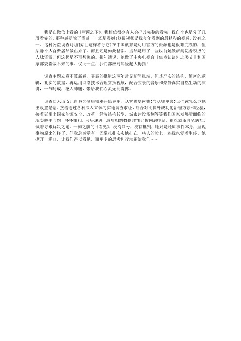 柴静雾霾调查穹顶之下心得体会范文
