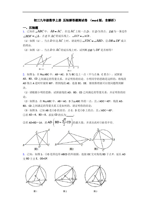 初三九年级数学上册 压轴解答题测试卷 (word版,含解析)