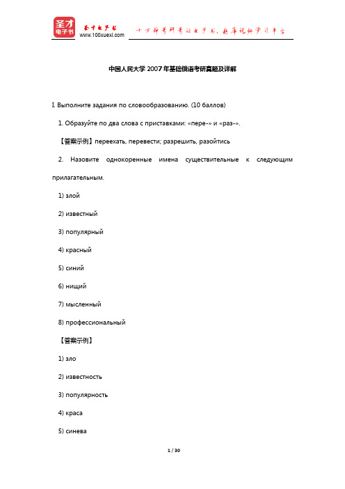 中国人民大学2007年基础俄语考研真题及详解【圣才出品】