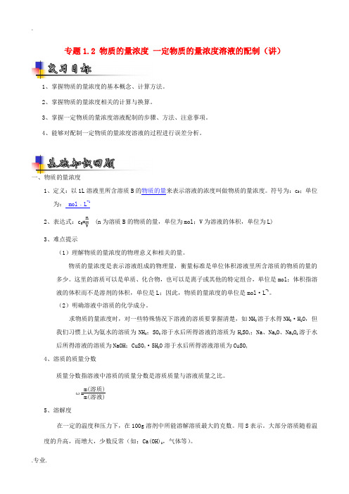 高考化学一轮复习讲练测 专题1.2 物质的量浓度 一定物质的量浓度溶液的配制(讲)(含解析)-人教版