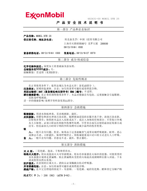 产品安全技术说明书 MSDS Mobil DTE 25 (中文)