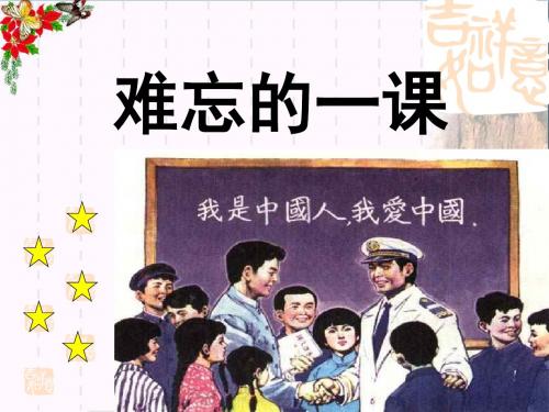 《难忘的一课》 精品PPT课件3(共18张)