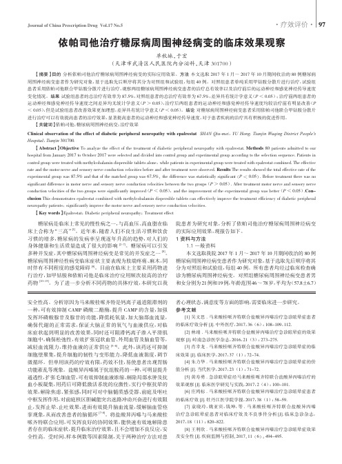 依帕司他治疗糖尿病周围神经病变的临床效果观察